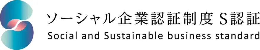 ソーシャル企業認証制度（S認証）